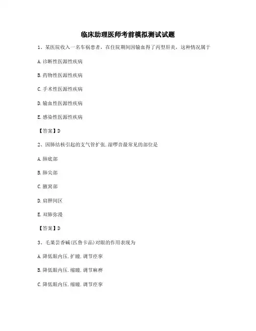 临床助理医师考前模拟试卷【附答案】