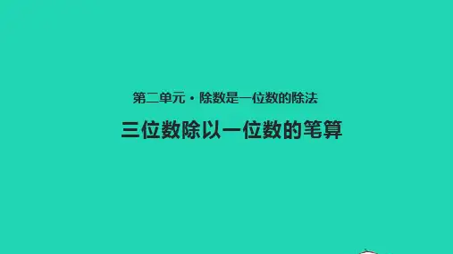 三年级数学下册二除数是一位数的除法2.4三位数除以一位数的笔算教学课件新人教版