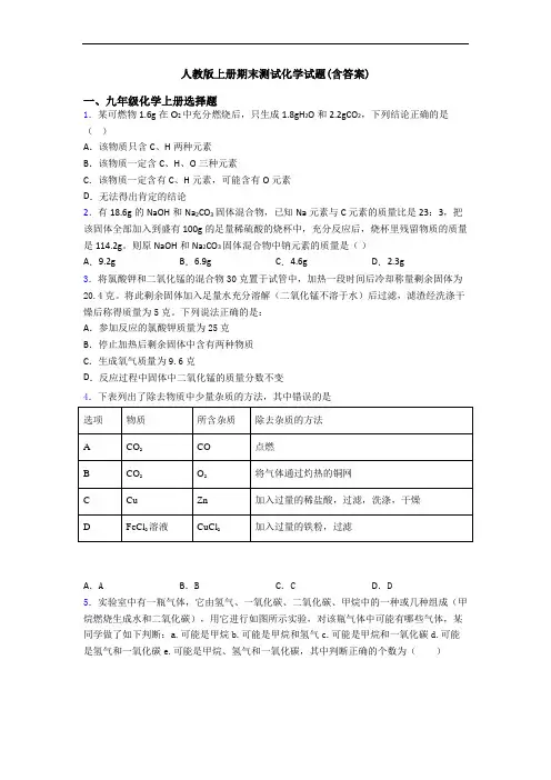 人教版初三化学上册期末测试化学试题(含答案)