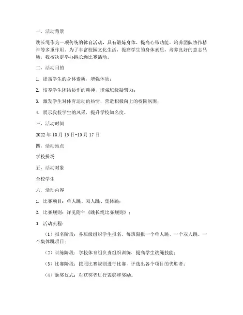 跳长绳项目活动计划方案
