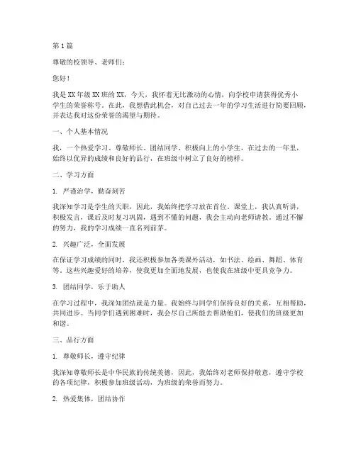 优秀小学生奖励申请书模板(3篇)