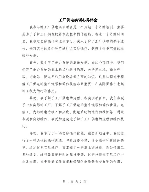 工厂供电实训心得体会