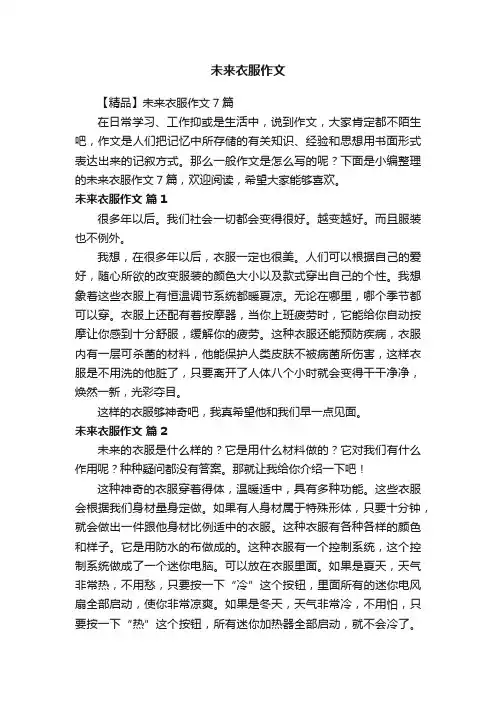 【精品】未来衣服作文7篇