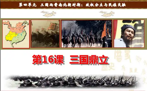 1_第16课-三国鼎立-课件