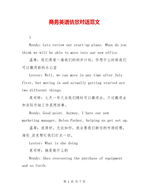 商务英语情景对话范文