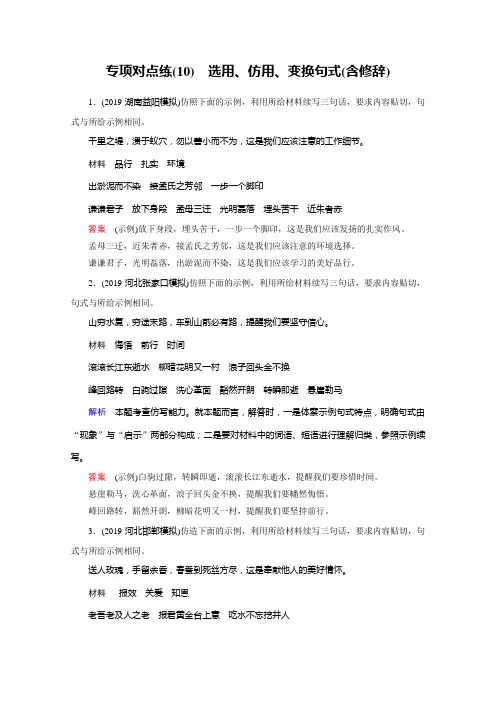 2020版高考语文名师大一轮复习专项对点练10+选用、仿用、变换句式(含修辞)+含解析