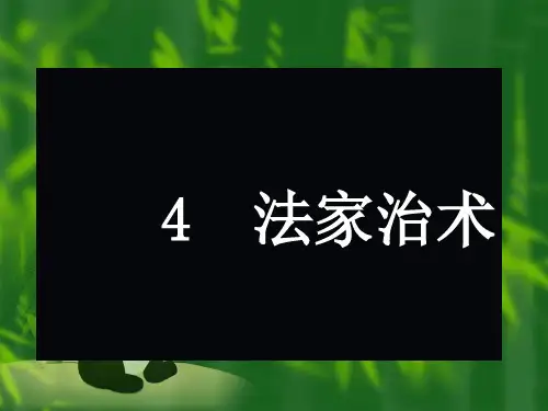 法家治术