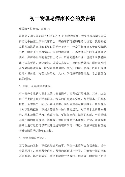 初二物理老师家长会发言稿三篇