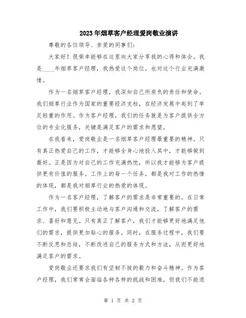 2023年烟草客户经理爱岗敬业演讲