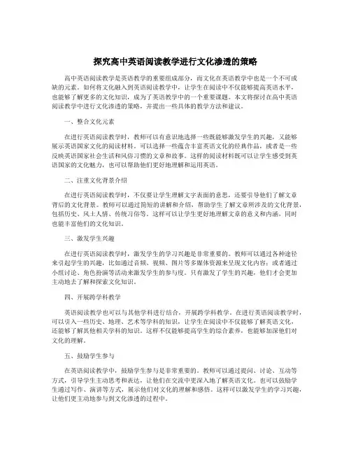 探究高中英语阅读教学进行文化渗透的策略