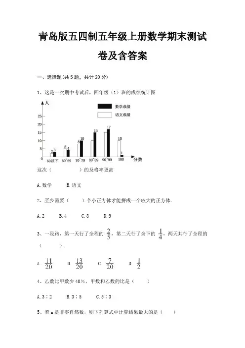 青岛版五四制五年级上册数学期末试卷带答案(全面)