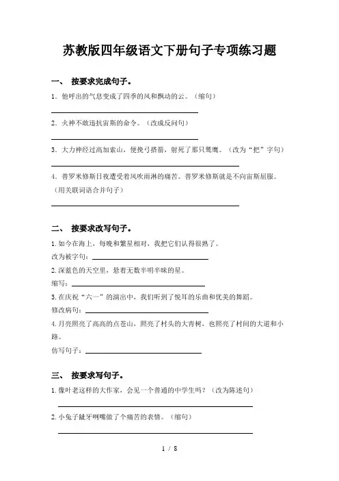 苏教版四年级语文下册句子专项练习题