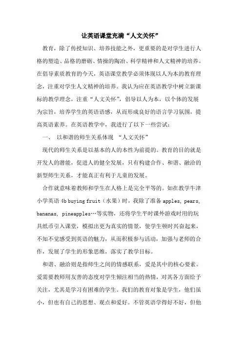 让英语课堂充满“人文关怀”