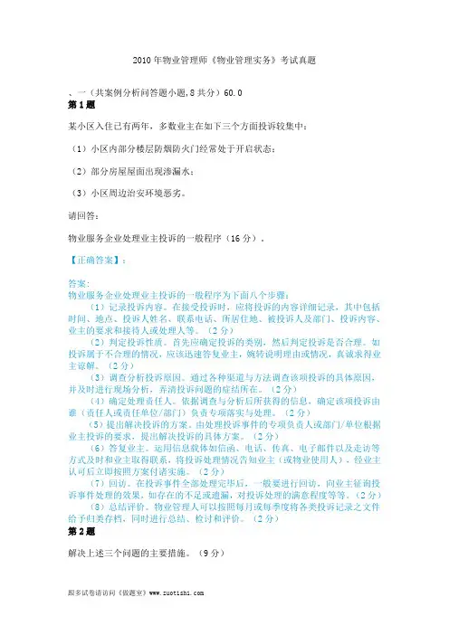2010年物业管理师《物业管理实务》考试真题