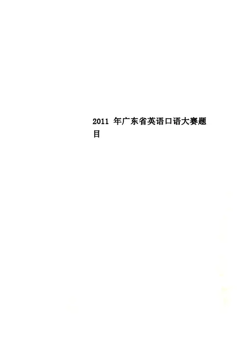 2011年广东省英语口语大赛题目