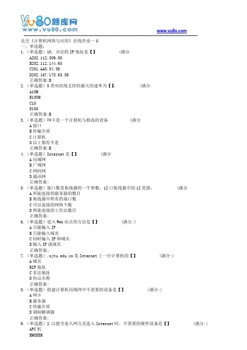18春北交《计算机网络与应用》在线作业一二