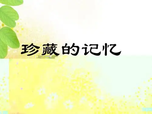 《珍藏的记忆》大作指导