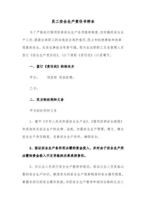 员工安全生产责任书样本（四篇）