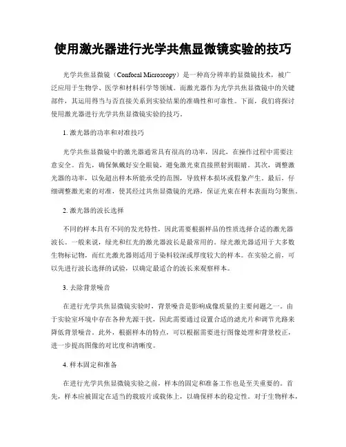 使用激光器进行光学共焦显微镜实验的技巧