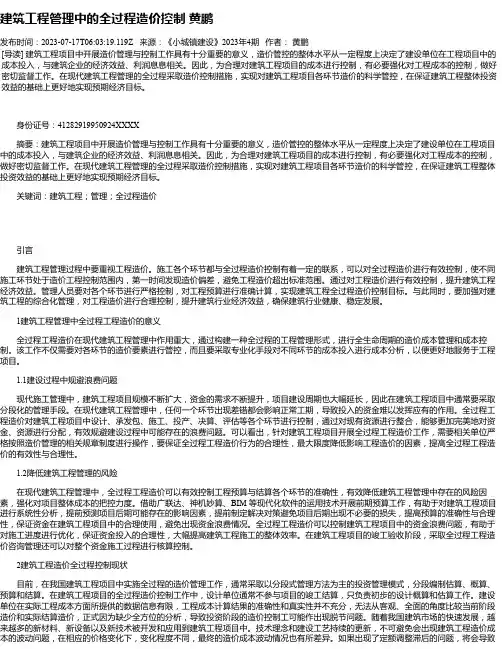 建筑工程管理中的全过程造价控制黄鹏