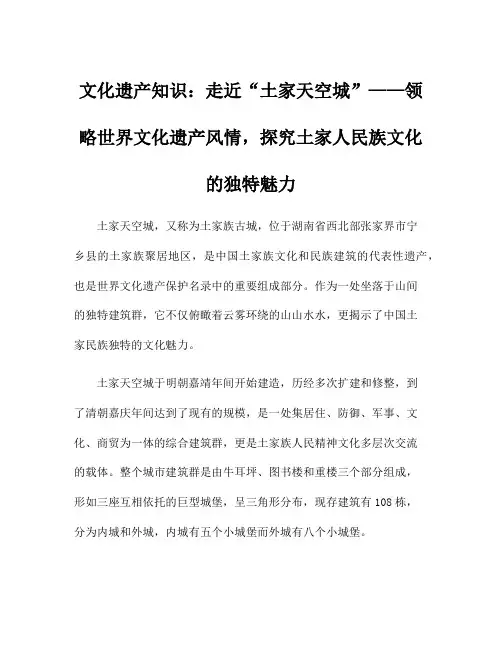 文化遗产知识：走近“土家天空城”——领略世界文化遗产风情,探究土家人民族文化的独特魅力