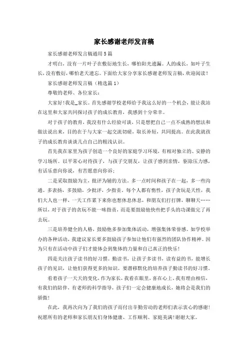 家长感谢老师发言稿