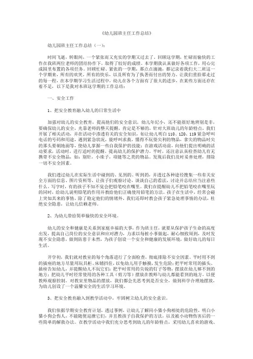 幼儿园班主任工作总结10篇