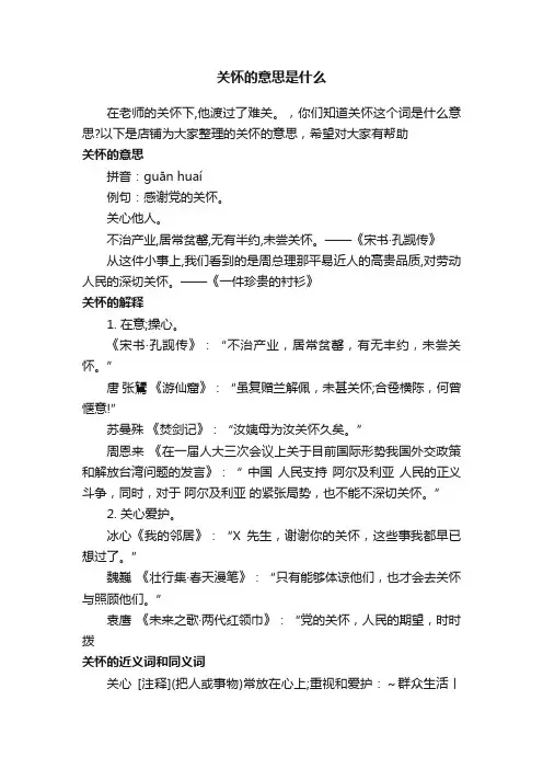 关怀的意思是什么