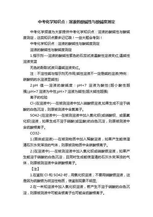 中考化学知识点：溶液的酸碱性与酸碱度测定