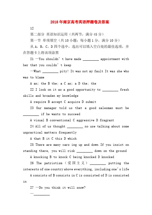 【高三英语试题精选】2018年南京高考英语押题卷及答案