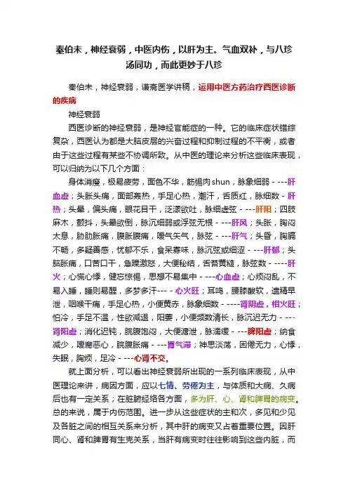 秦伯未，神经衰弱，中医内伤，以肝为主。气血双补，与八珍汤同功，而此更妙于八珍