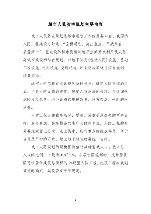 城市人民防空规划主要内容
