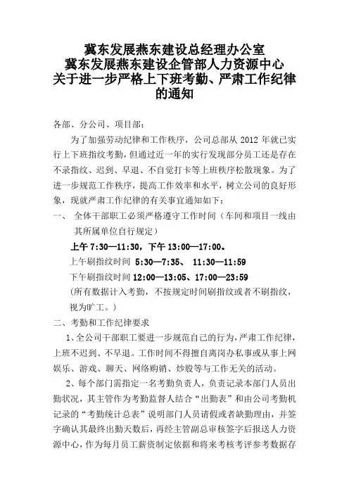 关于进一步严格上下班考勤、严肃工作纪律的通知