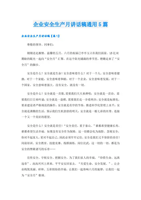 企业安全生产月讲话稿通用5篇
