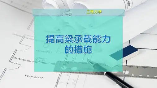 提高梁承载能力的措施