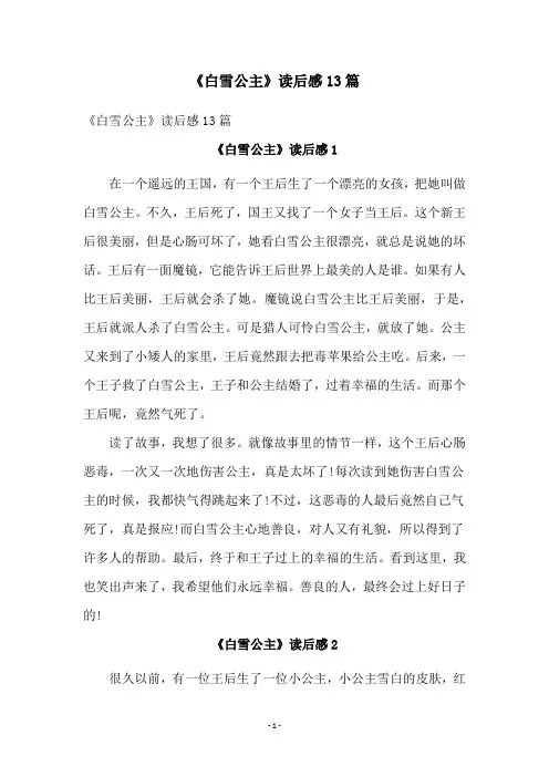 《白雪公主》读后感13篇