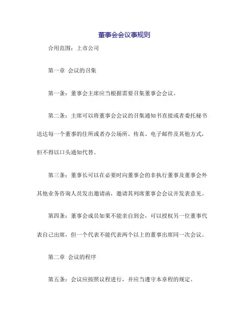 董事会会议事规则(适用上市公司 权威经典)