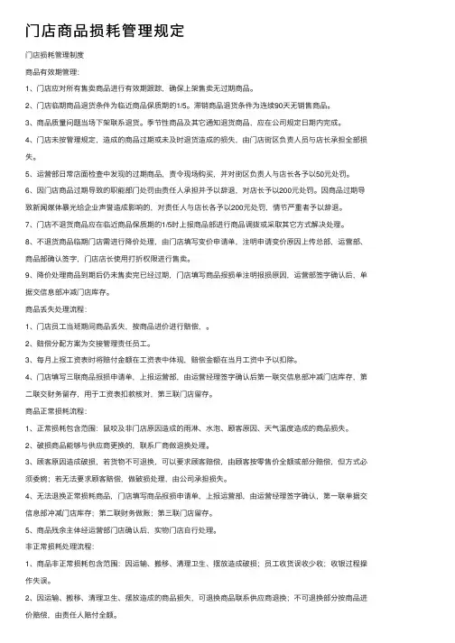 门店商品损耗管理规定