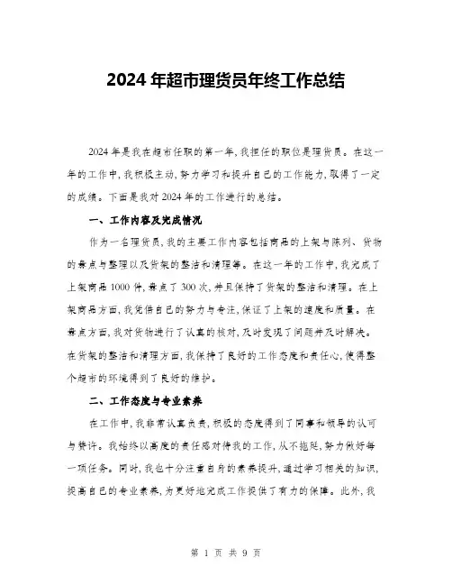 2024年超市理货员年终工作总结(三篇)
