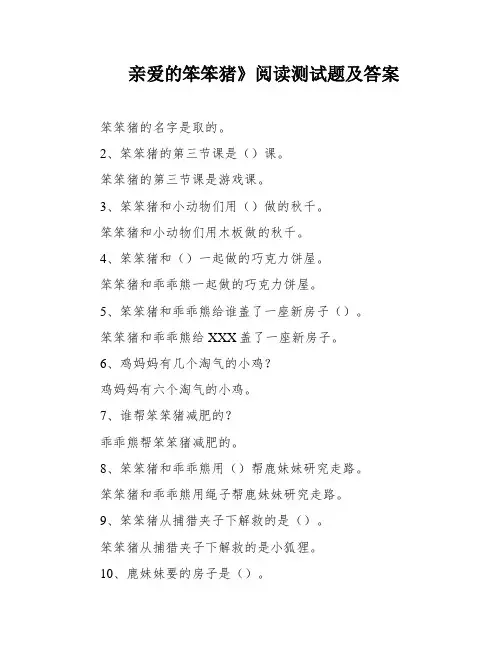 亲爱的笨笨猪》阅读测试题及答案