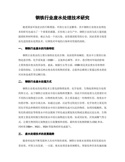 钢铁行业废水处理技术研究