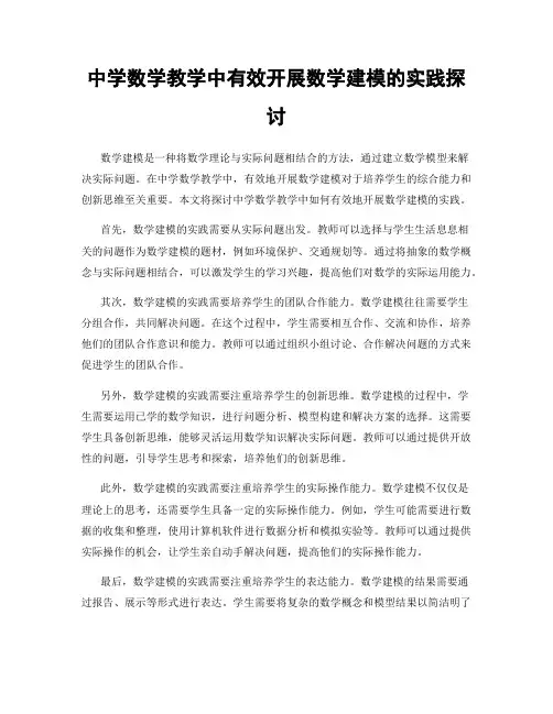 中学数学教学中有效开展数学建模的实践探讨