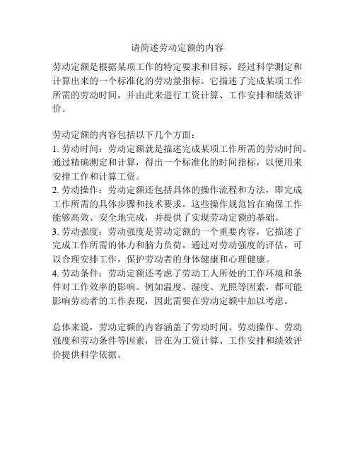 请简述劳动定额的内容