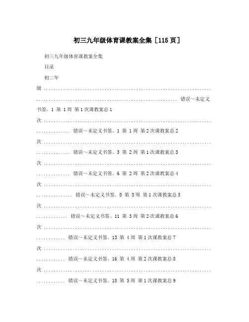最新初三九年级体育课教案全集[115页]名师优秀教案