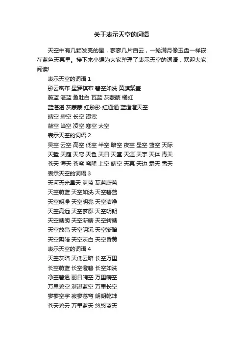 关于表示天空的词语