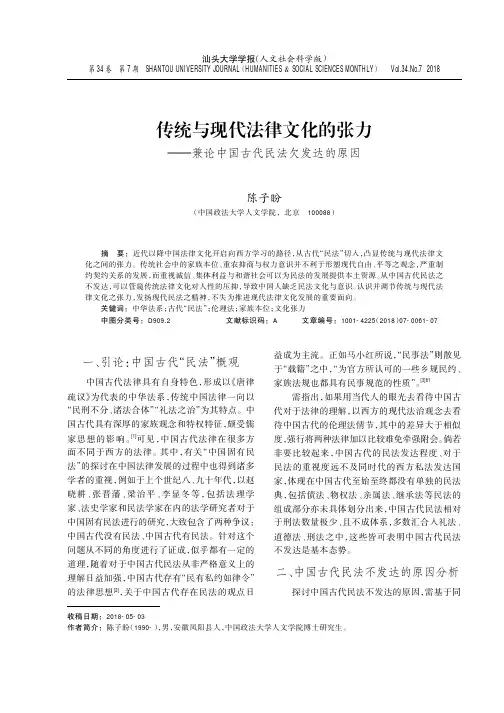 传统与现代法律文化的张力——兼论中国古代民法欠发达的原因