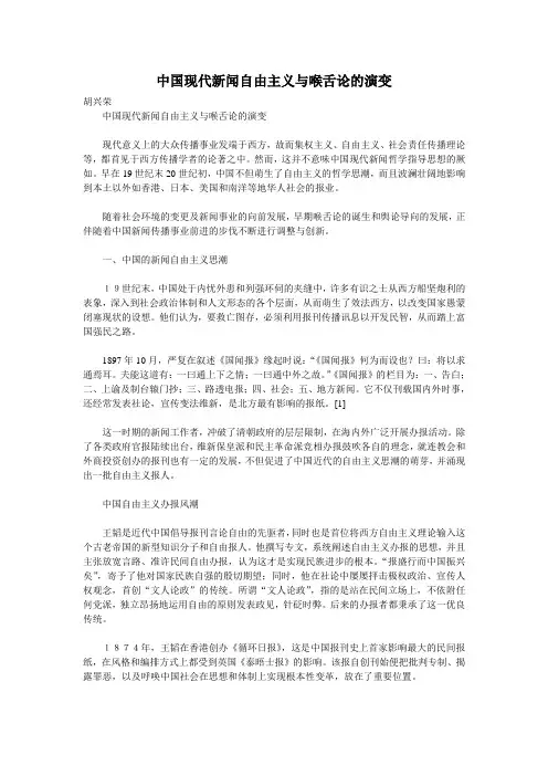 中国现代新闻自由主义与喉舌论的演变