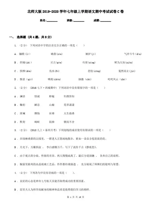 北师大版2019-2020学年七年级上学期语文期中考试试卷C卷精版