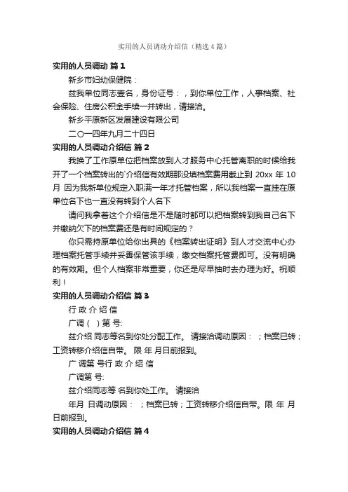 实用的人员调动介绍信（精选4篇）