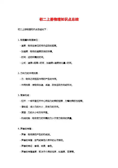 初二上册物理知识点总结